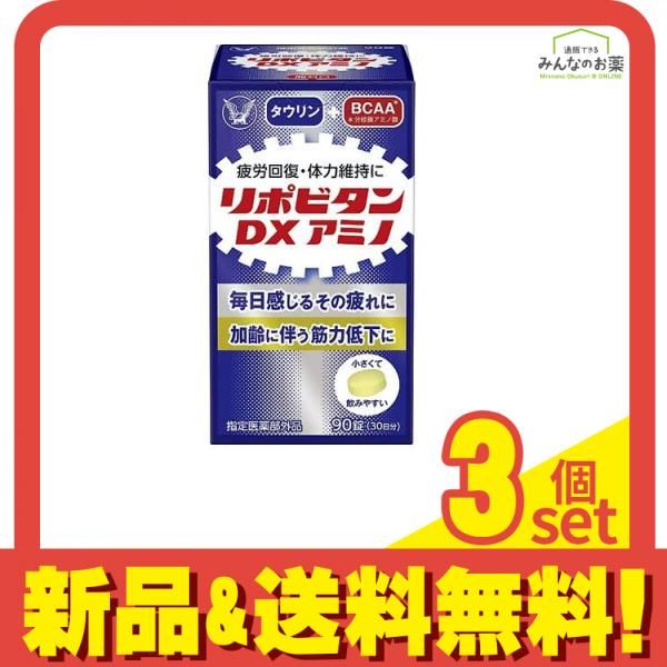 リポビタンDXアミノ 90錠 3個セット