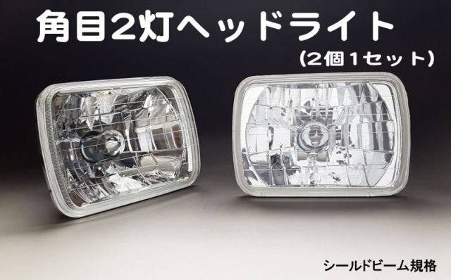 角目2灯 ヘッドライト CIBIE シビエ 角目2灯 ヘッドライト シビエ CIBIE