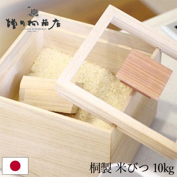 増田桐箱店 米びつ 10kg 桐の米びつ 米櫃 こめびつ お米 玄米 雑穀米 米 保存 収納 ライスストッカー 保存容器 桐箱 桐製 調湿 防虫 防カビ おしゃれ ギフト 贈り物 新生活 MSD-00003-JP