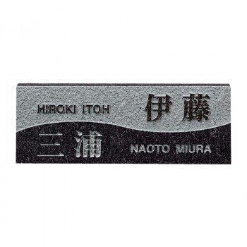 福彫 表札 スタイルプラス 黒ミカゲ FS6-203