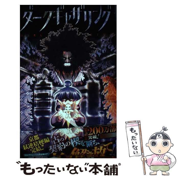中古】 ダークギャザリング 17 (ジャンプコミックス) / 近藤憲一