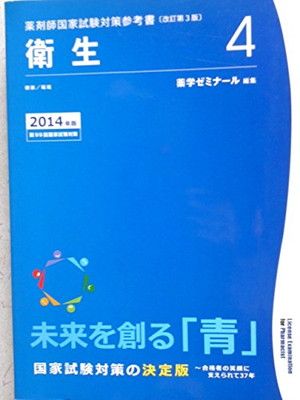 薬剤師国家試験対策参考書　改訂第３版(４)