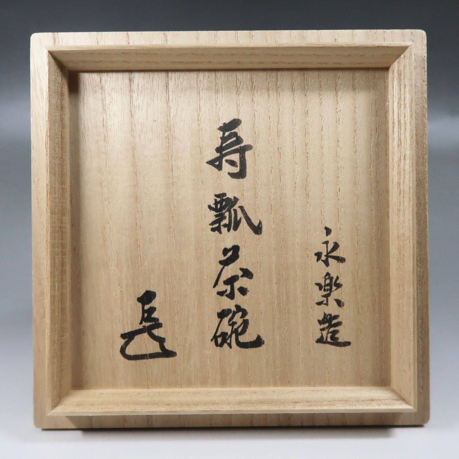 茶道具】永楽即全作 寿瓢茶碗 表千家14代家元 而妙斎宗匠箱書付