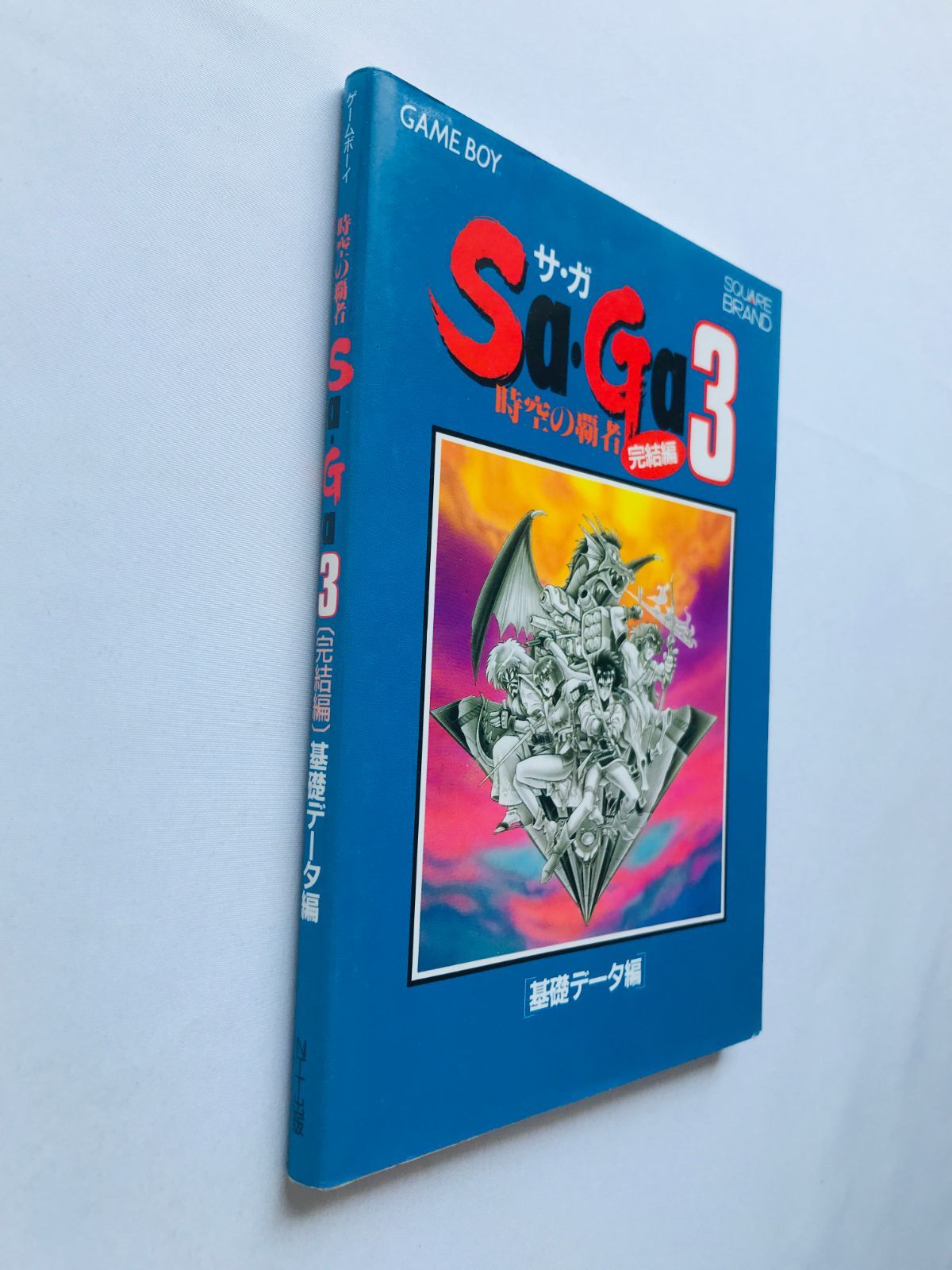 当時の品！Sa・Ga(サ・ガ)3時空の覇者 完結編〈完全クリア編〉攻略本 楽天市場】【GB攻略本】 Sa・Ga3 サガ3 時空の覇者 完結編 基礎
