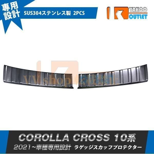 トヨタ カローラクロス 10系 2021年9月? ラゲッジスカッフプロテクター ステップガード シルバー 黒 ステンレス製 傷付き防止 内装 パーツ2