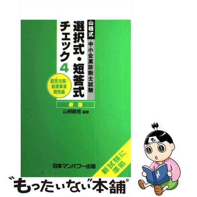 中古】 山根式中小企業診断士試験選択式・短答式チェック 4 / 山根義信 ...