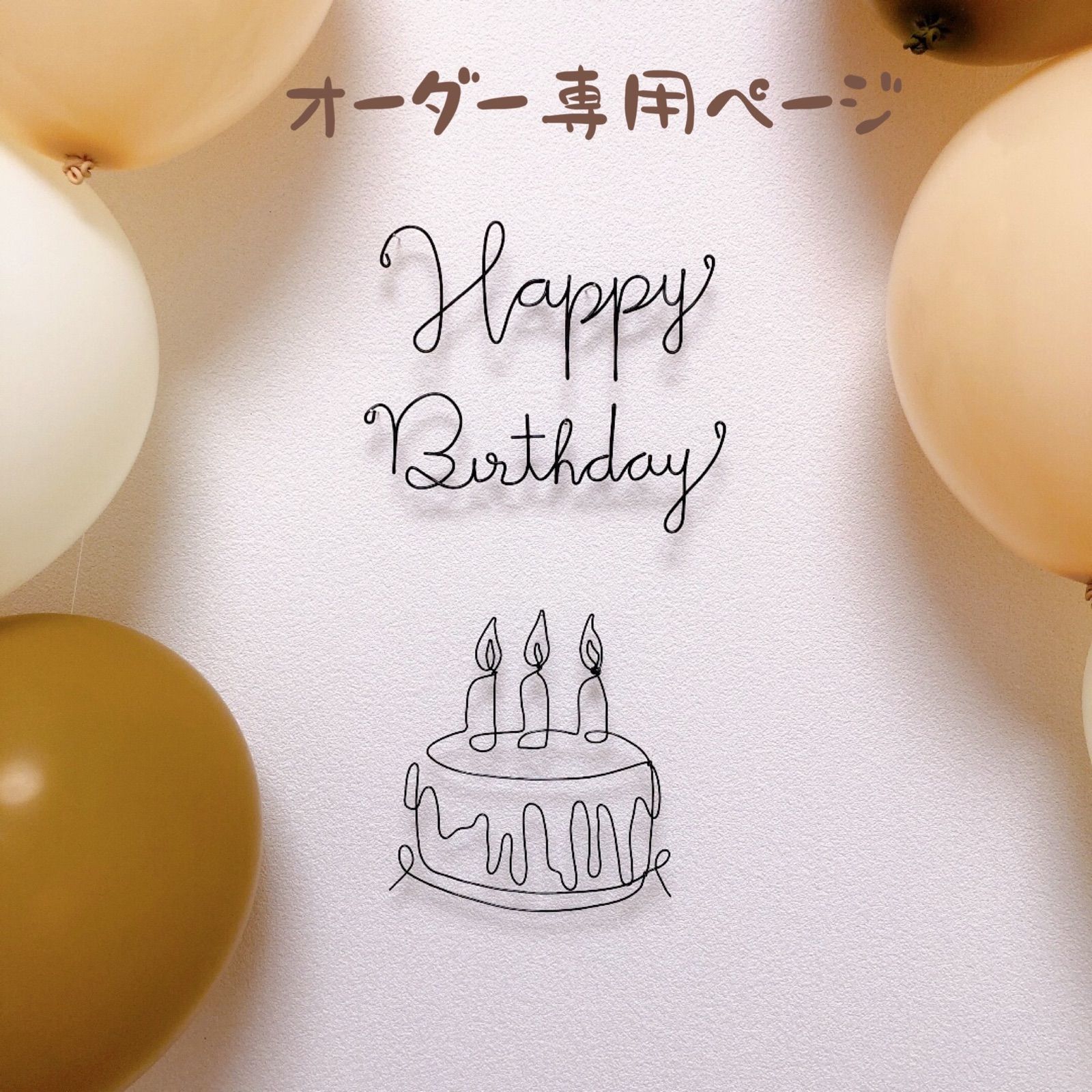 Happy Birthday ♡ ワイヤーアート - その他