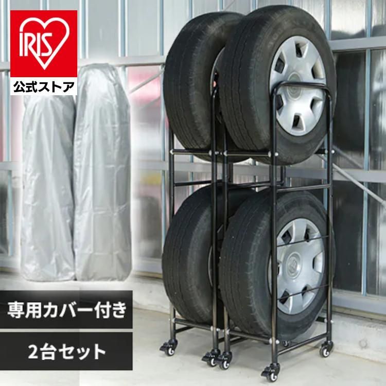 公式 タイヤラック タイヤラックカバー 縦置き 4本 カバー付き 2段 スリム 冬タイヤ 夏タイヤ タイヤ収納 カー用品