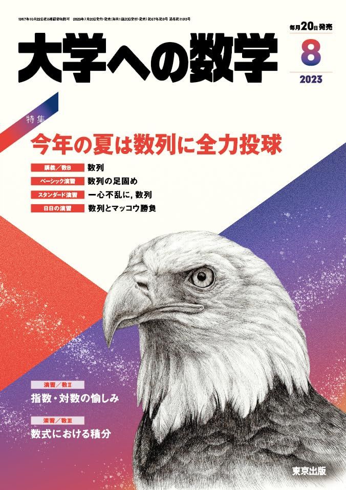 大学への数学 2023年 08 月号 [雑誌]