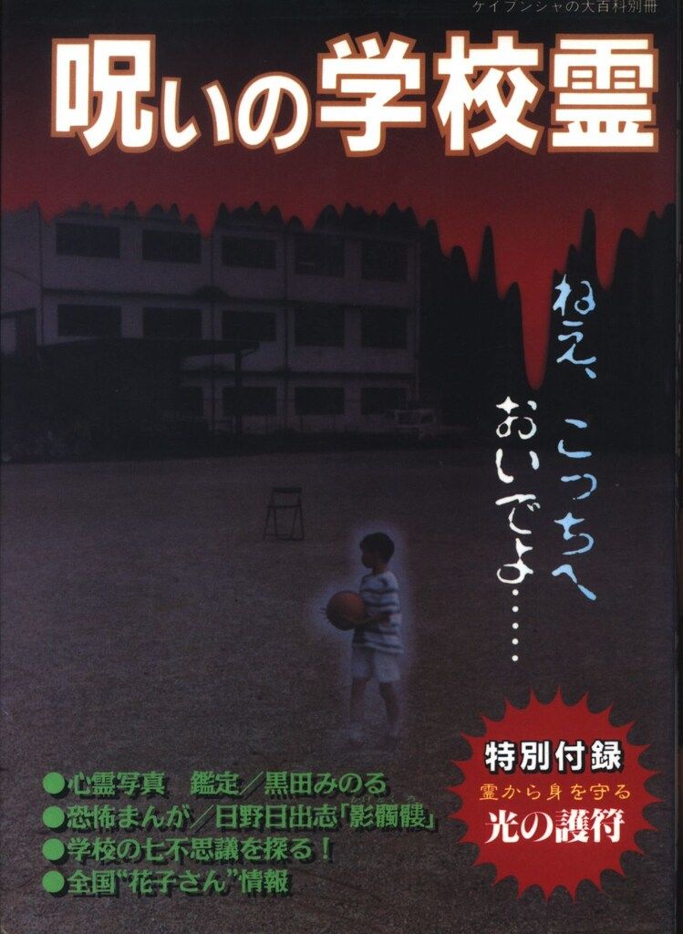勁文社 呪いの学校霊 - メルカリ