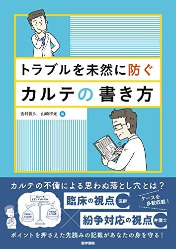 トラブルを未然に防ぐカルテの書き方