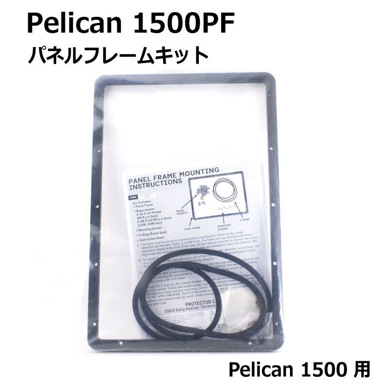 ペリカンケース 1500PF パネルフレームキット