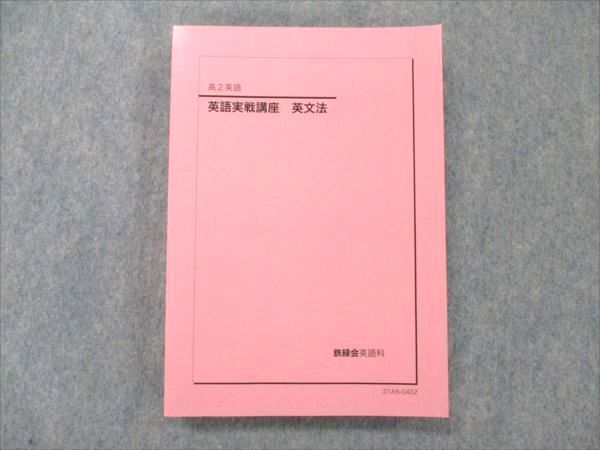 VB19-085 鉄緑会 高2 英語実戦講座 英文法 状態良い 2021 19m0D - 参考