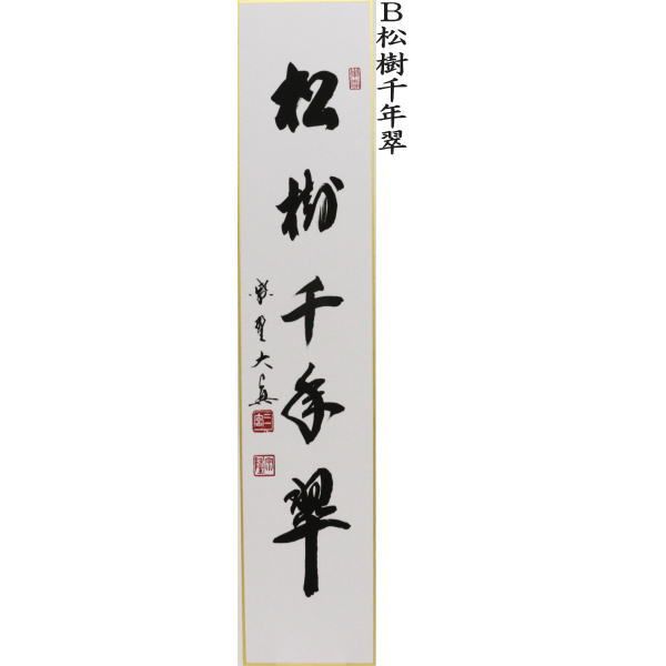 長谷川大真筆