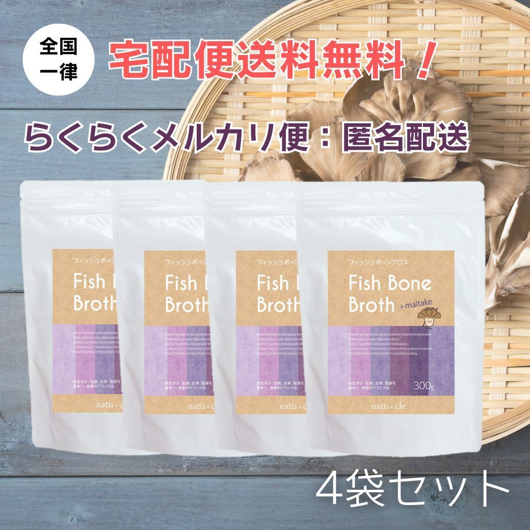 ナチュクル natu cle フィッシュボーンブロス 舞茸プラス 300ｇ×4袋セット 国産 薬剤師監修 正規代理店 全国