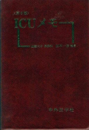 ICUメモ 近畿大学助教授田中 一彦