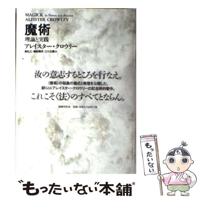 【中古】 魔術 理論と実践 新装版 / アレイスター・クロウリー、島弘之  植松靖夫  江口之隆 / 国書刊行会