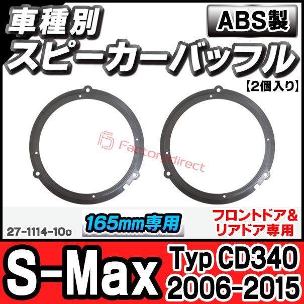 人気セール，送料無料 ac-sp27-1114-10o (フロントドア＆リアドア専用) S-Max (Typ CD340 2006-2015 H18-H27) Ford フォード (165mm 6.5inch用) ABSインナーバッフルボード スピーカーアダプター 欧州EUブランド その他