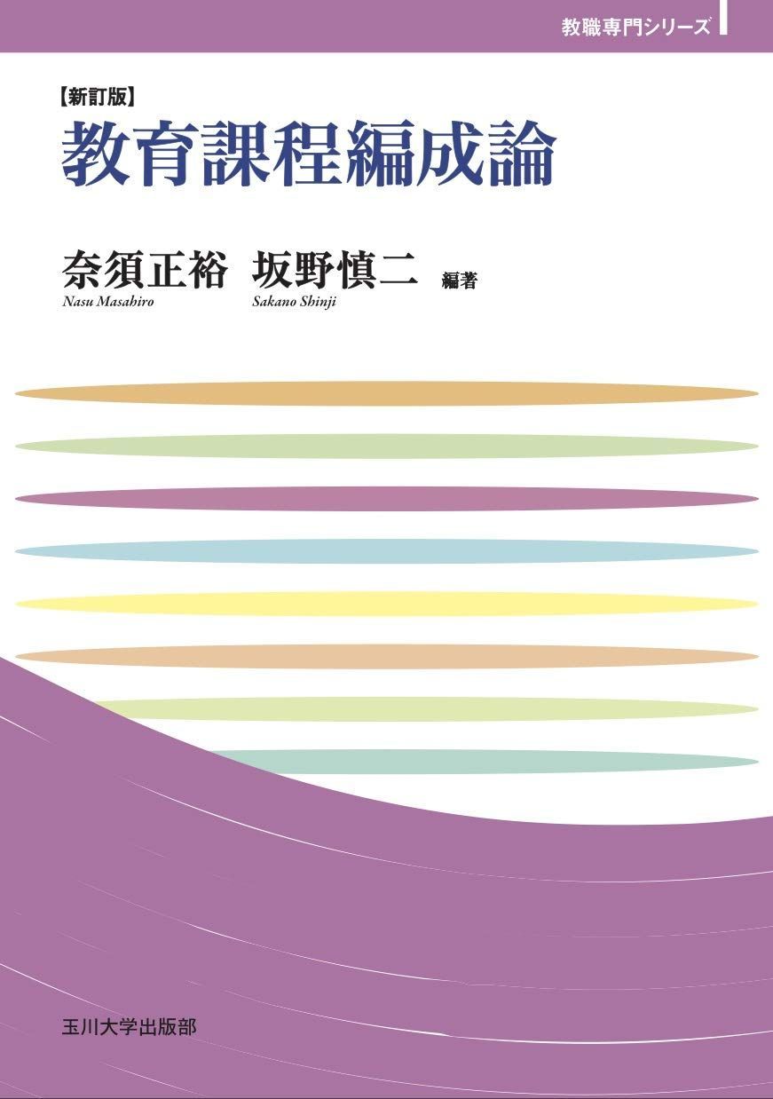 教育課程編成論【新訂版】 (玉川大学教職専門シリーズ)