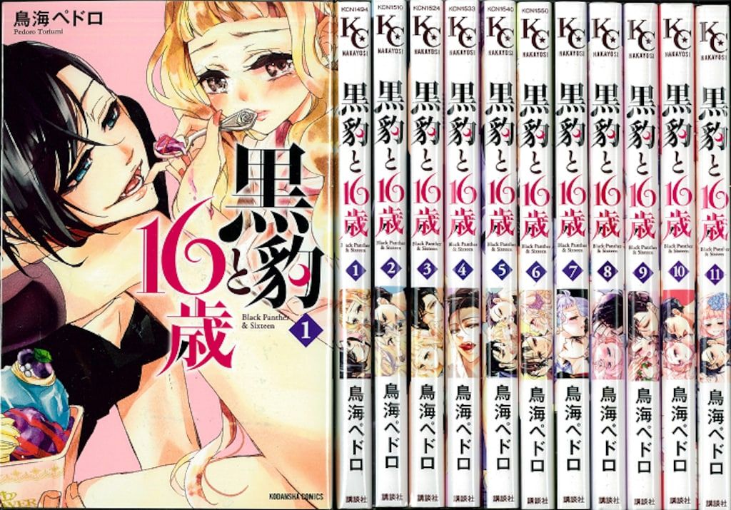 講談社 なかよしKC 鳥海ペドロ 黒豹と16歳 全11巻 セット