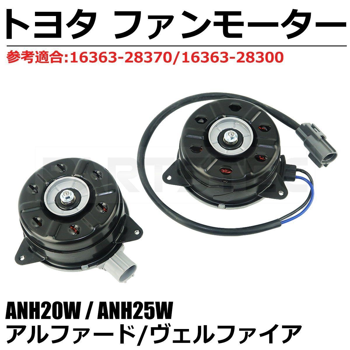 20系 アルファード ANH20W ANH25W 電動 ファンモーター 左右 2個 トヨタ 純正交換 16363-28370 16363-28300  ラジエーター / 103-125 - メルカリ