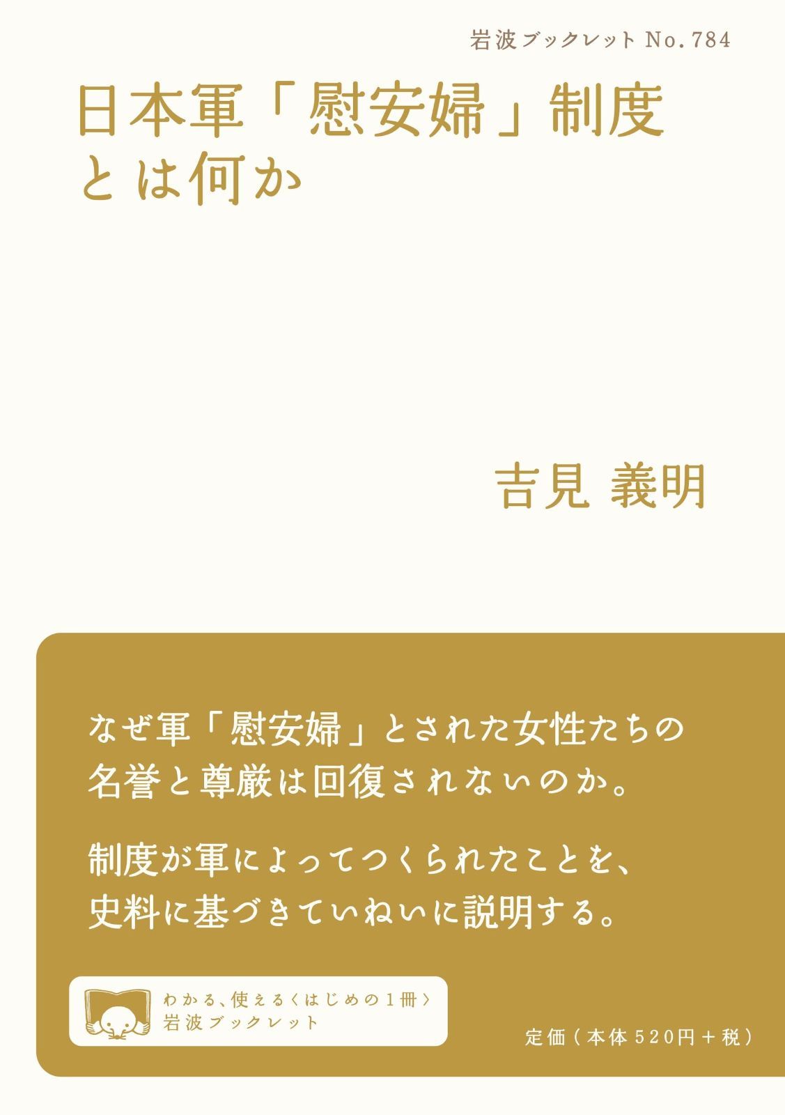 日本軍「慰安婦」制度とは何か (岩波ブックレット 784) (岩波