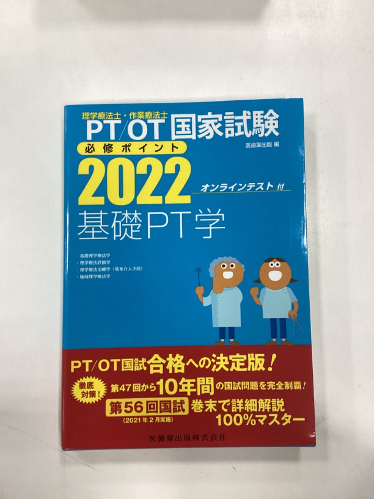 PT/OT 国家試験 必修ポイント 2022 - 三浦医工デザイン - メルカリ