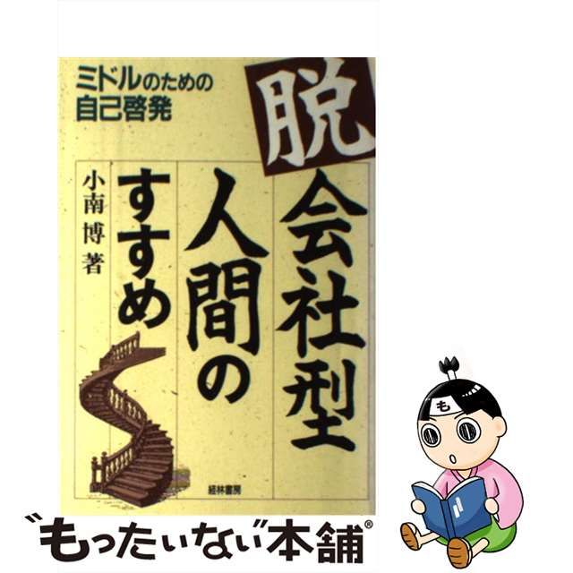 脱会社型人間」のすすめ ミドルのための自己啓発/経林書房/小南博