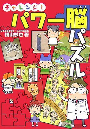 チャレンジ!パワー脳パズル／横山 験也