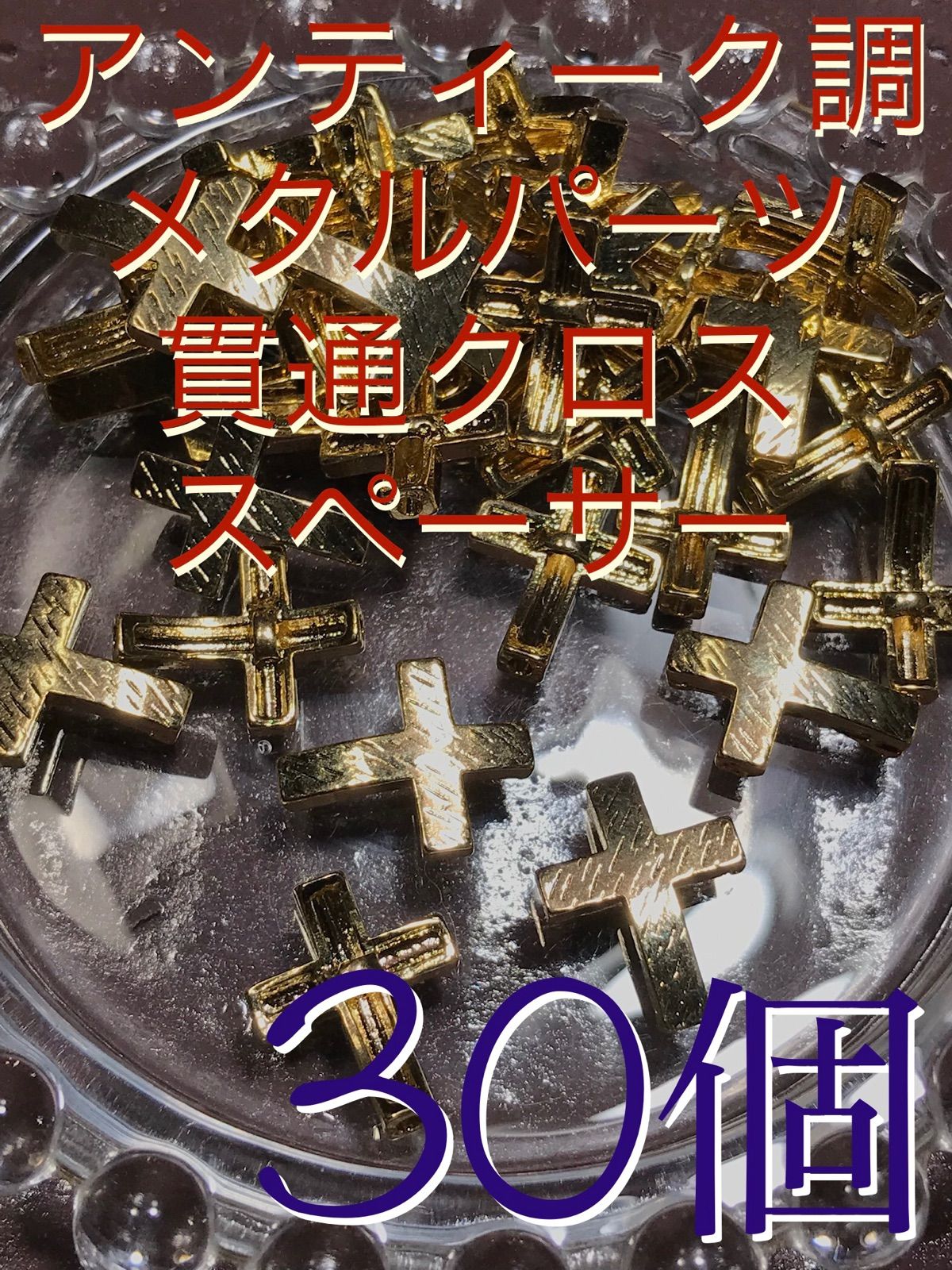 【貫通クロス/十字架/スペーサー/チャーム/パーツ/ゴールドカラー】30個