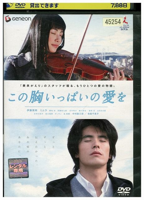 DVD この胸いっぱいの愛を レンタル落ち ZU01258 - メルカリ