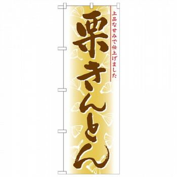 送料無料，大得価 Nのぼり 21383 栗きんとん その他