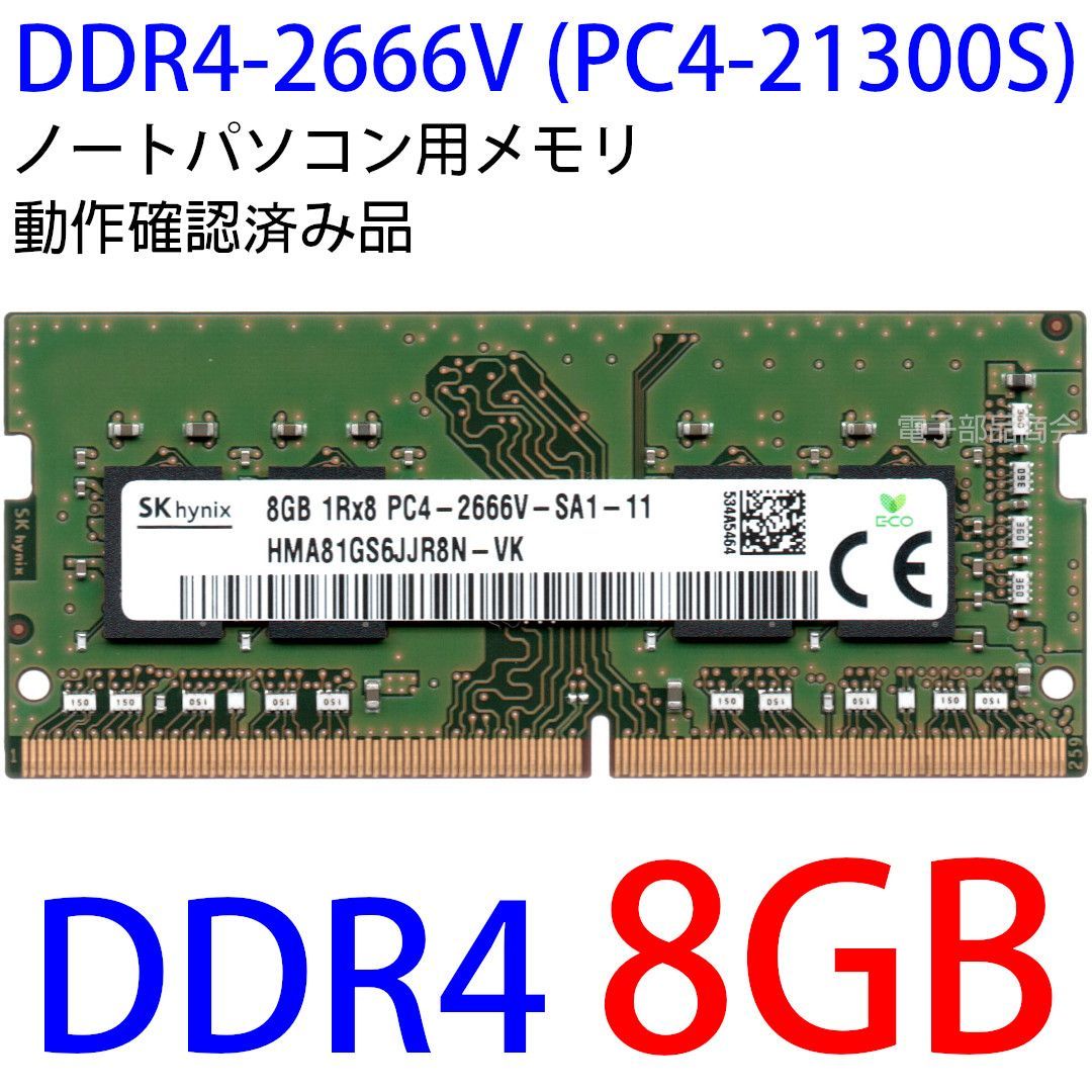DDR4 PC4-2666V 8GBx2 16GB 動作品 動作確認済] 計16GB(8GBx2枚セット