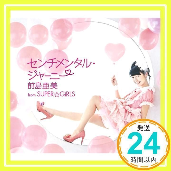 センチメンタル・ジャーニー [CD] 前島亜美 from SUPER☆GiRLS_02
