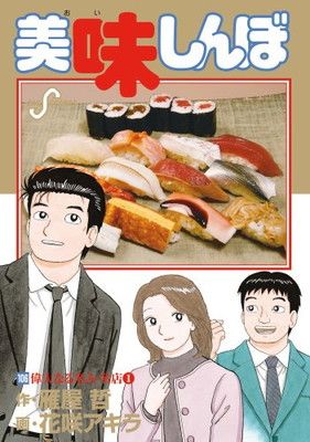 美味しんぼ (106) (ビッグコミックス) - メルカリ