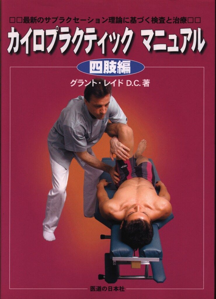 山根悟 カイロプラクティック教本 四肢編 - メルカリ