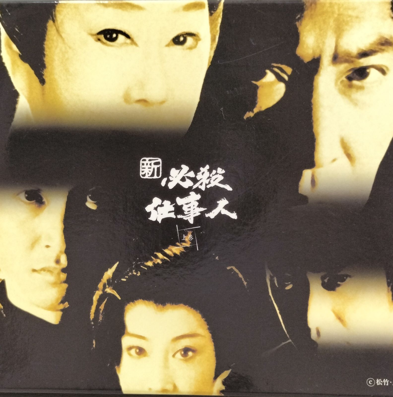 美品☆2008年発売】新 必殺仕事人 上巻 DVDBOX DISK5枚組 （SNA