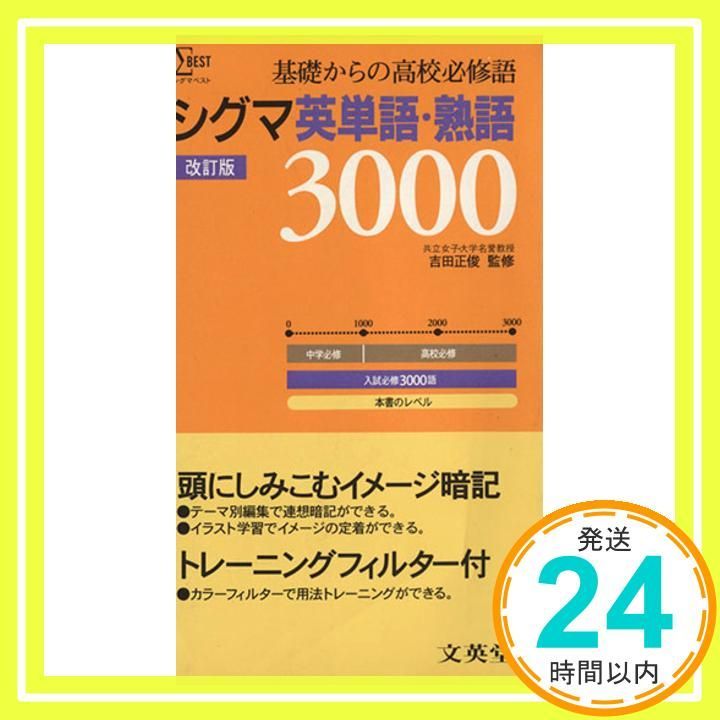 シグマ英単語・熟語3000 (シグマベスト)_03 - メルカリ