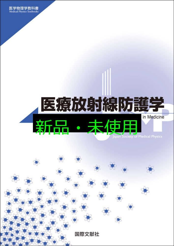 医学物理学教科書シリーズ 医療放射線防護学 赤羽惠一? 遠藤真広 日本医学物理学会