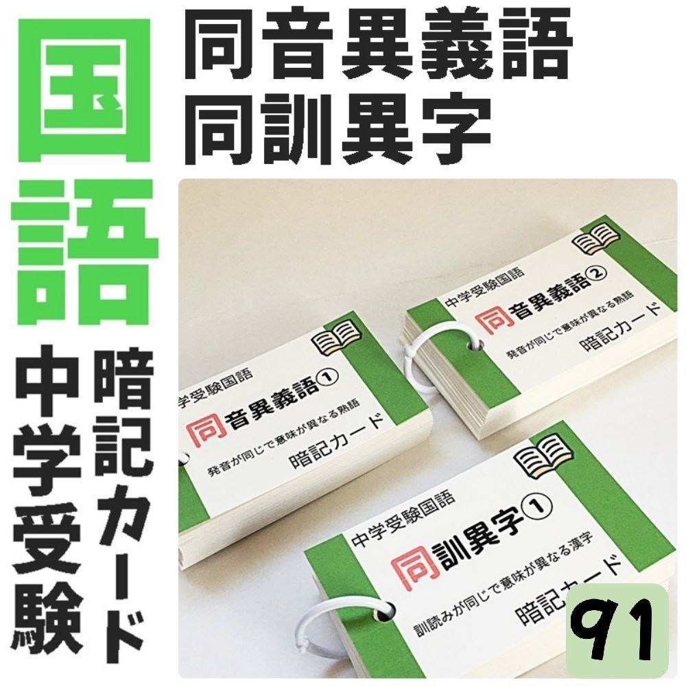 ○【091】中学受験国語 同音異義語、同訓異字 暗記カード 中学