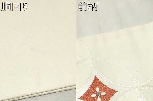 平和屋着物○九寸名古屋帯 唐織 七宝花文 金銀糸 三越扱い