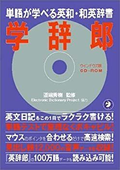 【中古-非常に良い】 学辞郎 単語が学べる英和・和英辞書