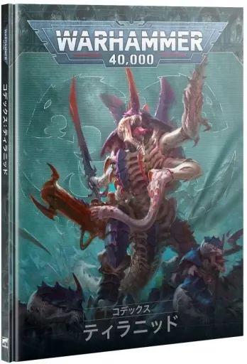 コデックス ティラニッド（日本語版）2023 [51-01] ウォーハンマー WH40k】コデックス：ティラニッド（日本語版） ／ CODEX