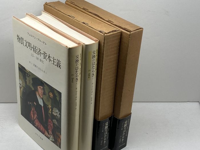交換のはたらき 1 2 2冊揃 物質文明 経済 資本主義 15-18世紀 II フェルナン ブローデル みすず書房