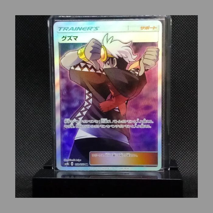 日本製 ☆ポケモンカード☆SM8b☆サポート☆グズマ（SR）1枚 【削除 