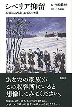 【中古-非常に良い】 シベリア抑留 絵画が記録した命と尊厳