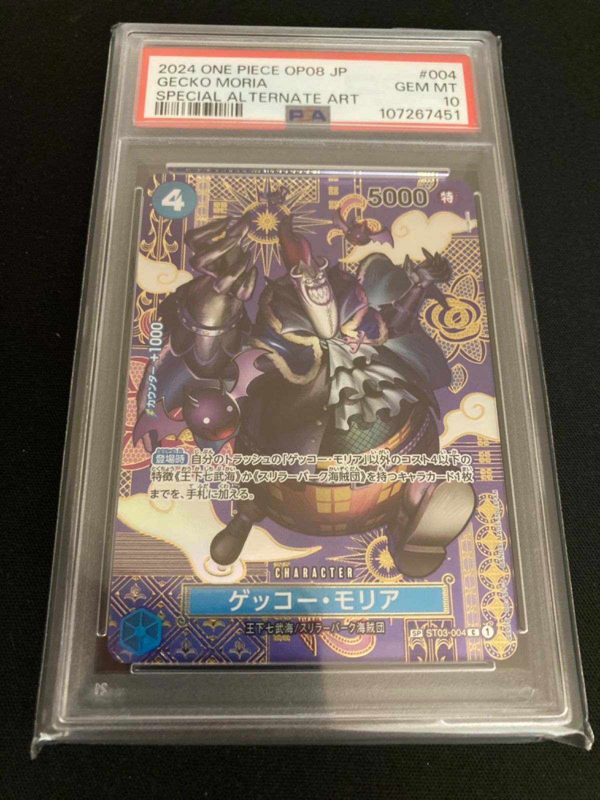 PSA10ゲッコー・モリア C SP(スペシャルカード) ST03-004 PSA10
