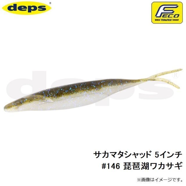 デプス サカマタシャッド 5インチ #146 琵琶湖ワカサギ | 釣具