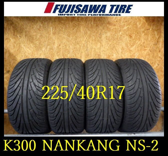 K300 送料無料◆ 製造 約8.5部山◆NANKANG NS-2◆225|40R17◆4本