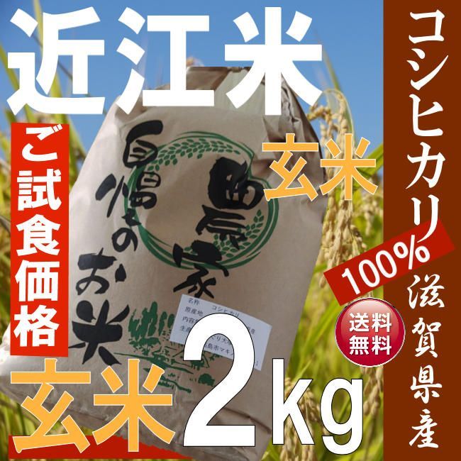 令和5年産新米】【玄米】近江米 滋賀県産コシヒカリ100% 2kg産地直送